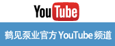 鹤见泵业官方YouTube频道