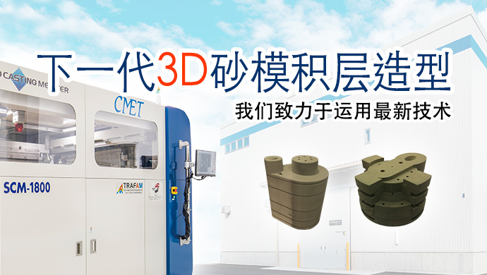 下一代3D砂模積層造型